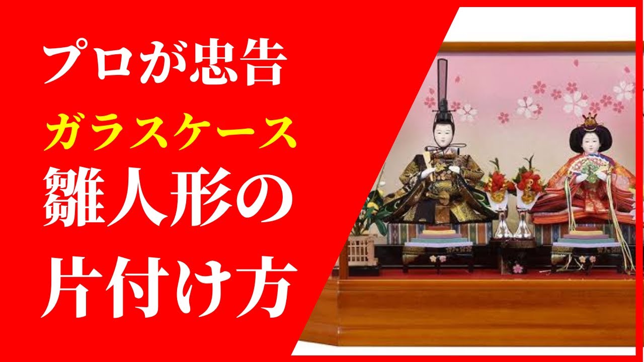 ケース雛人形片付け方【人形のガリバー・大分】