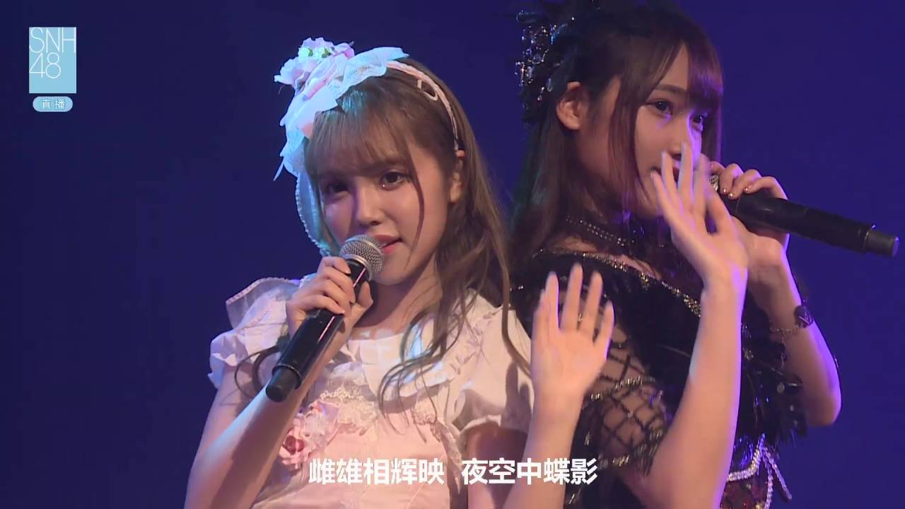 夜蝶 SNH48 宋昕冉 杨韫玉 20160917