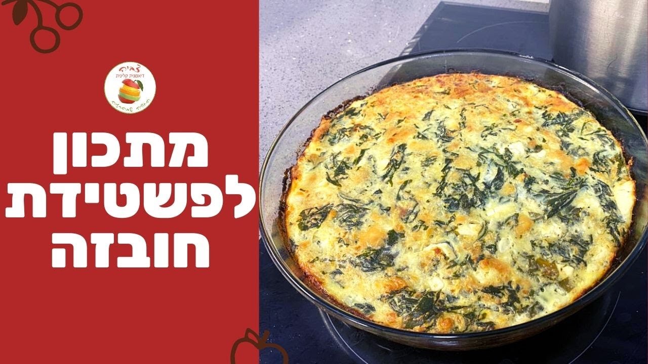 מתכון דיאטטי לפשטידת חוביזה מדהימה