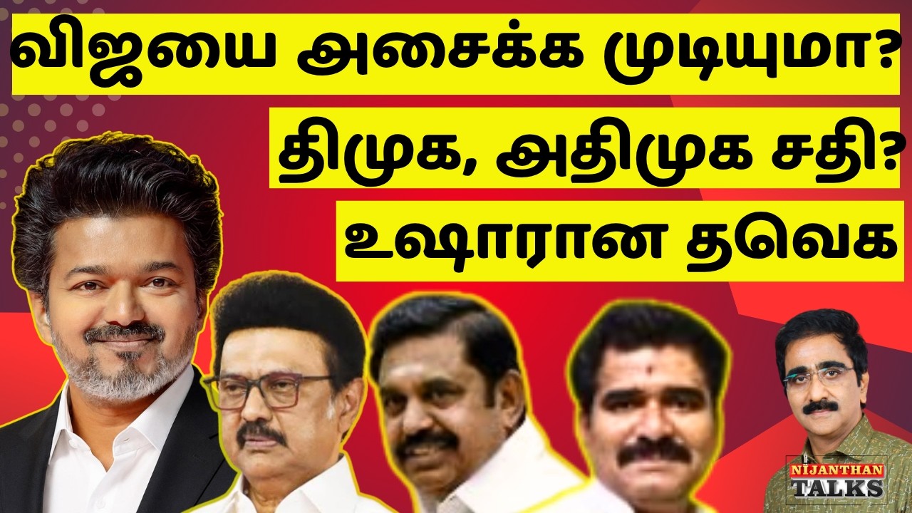 விஜயை அசைக்க முடியுமா? திமுக, அதிமுக சதி? | VIJAY | TVK | DMK | ADMK | NIJANTHAN | STALIN | EPS