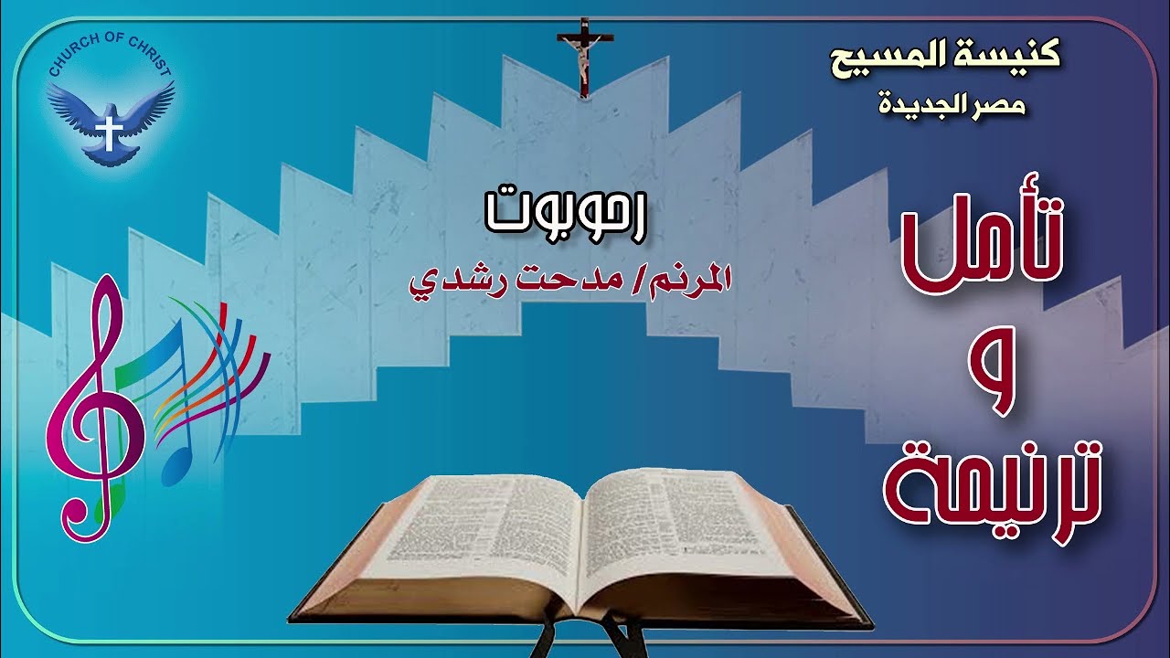ترنيمة رحوبوت - المرنم مدحت رشدي