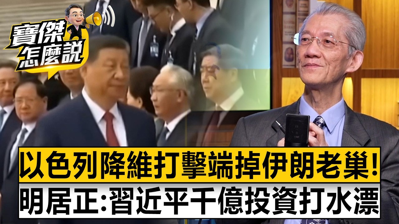 以色列降維打擊端掉伊朗老巢！？明居正看破中共手腳：習近平千億投資打水漂？中俄伊「邪惡軸心」面臨徹底瓦解！- 明居正 劉寶傑《寶傑怎麼說》20260312-1