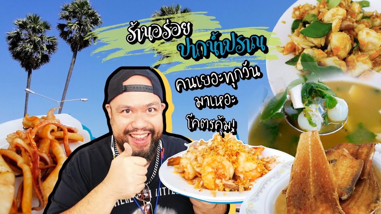 ร้านอร่อยปากน้ำปราณ คนเยอะทุกวัน มาเหอะ โคตรคุ้ม | กินเที่ยวคุยกับกั๊ม
