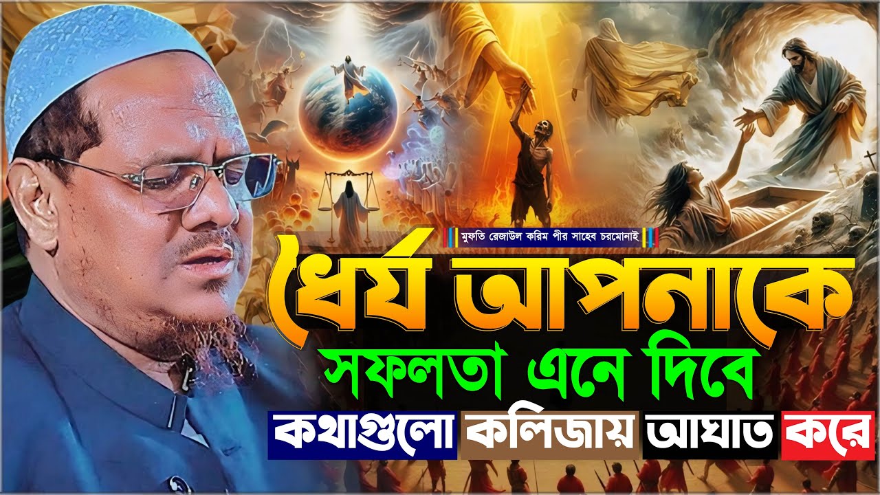 ধৈর্য আপনাকে সফলতা এনে দিবে কথাগুলো কলিজায় আঘাত করে┇মুফতি রেজাউল করিম চরমোনাই┇Chormonai New Waz