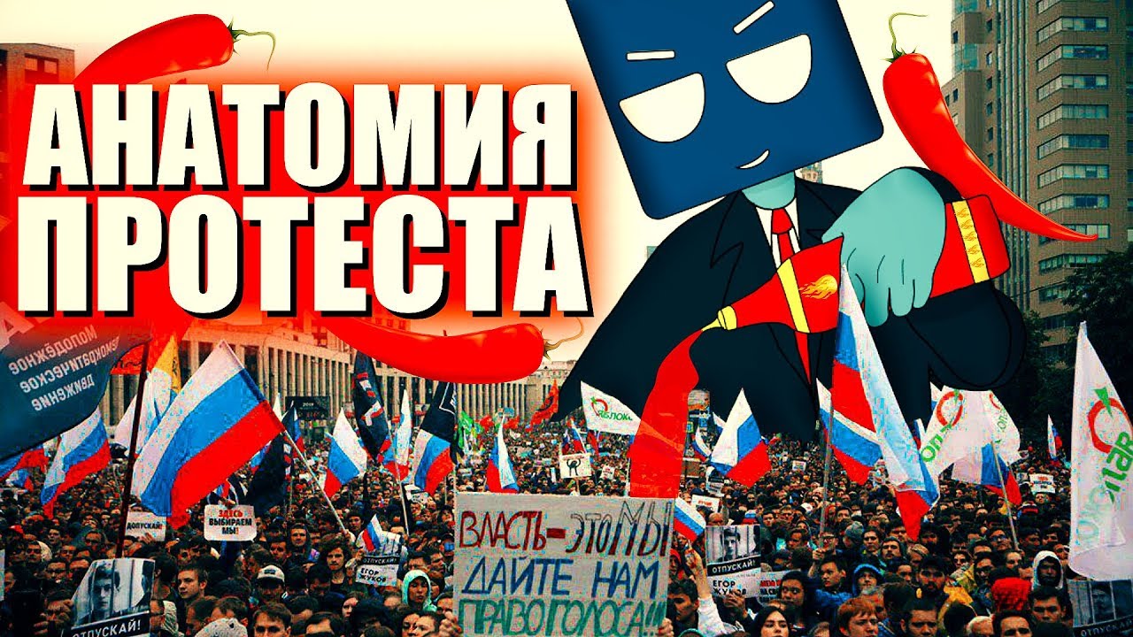 Почему люди выходят на митинги