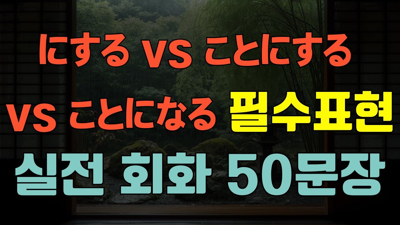 [블라블라 일본어] 일본어 필수 문법! にする vs ことにする vs ことになる생활 밀착 중급 표현