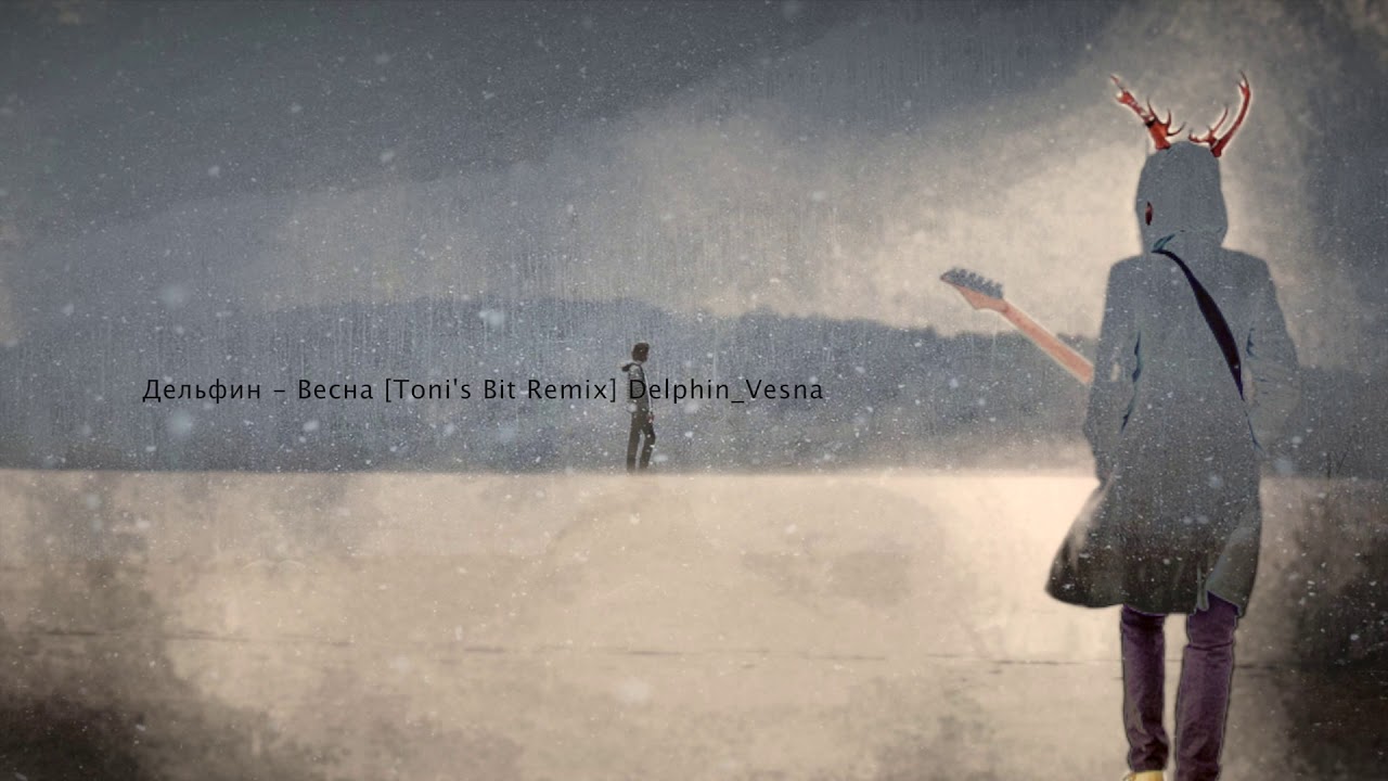 Дельфин - Весна [Toni's Bit Remix] Dolphin_Vesna