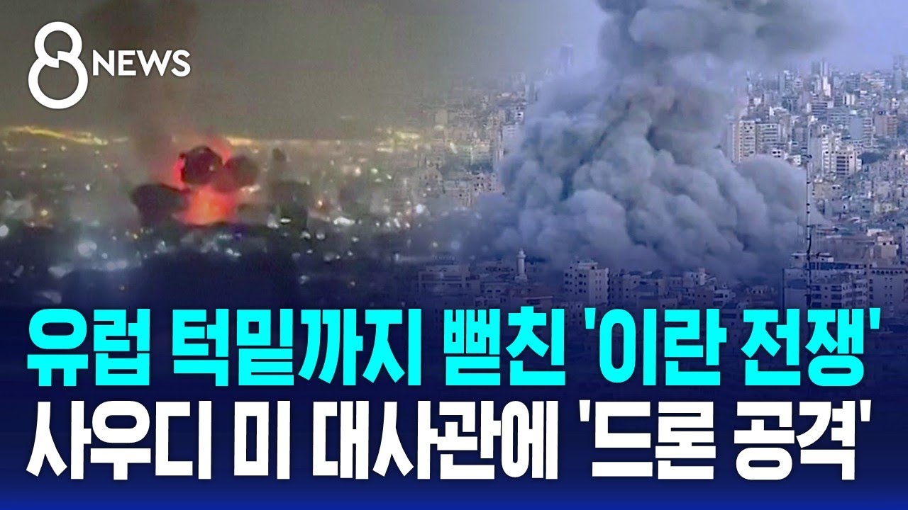 '유럽 턱밑' 지중해 전선 확대…사우디 미 대사관도 공격 / SBS 8뉴스