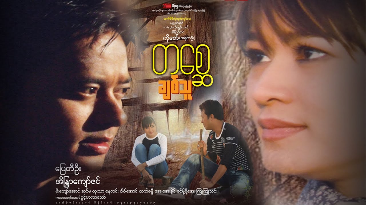 တစ္ဆေချစ်သူ(ဒါရိုက်တာ-ကိုဇော်(အာရုဏ်ဦး)  (ပြေတီဦး ၊ အိန္ဒြာကျော်ဇင်)
