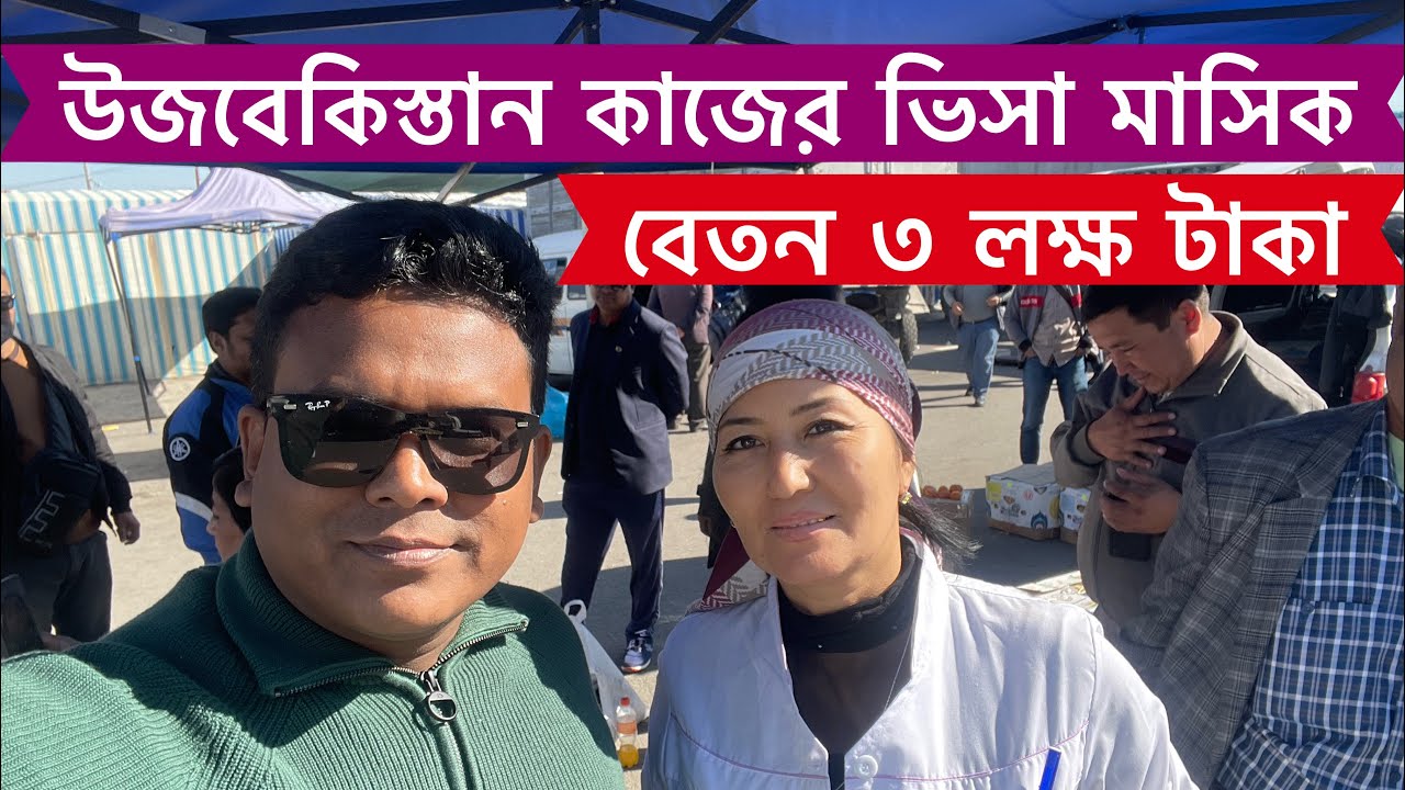 উজবেকিস্তান কাজের ভিসা মাসিক বেতন ৩ লক্ষ টাকা, যেতে আগ্রহীরা দ্রুত যোগাযোগ করুন,VLOG - 705