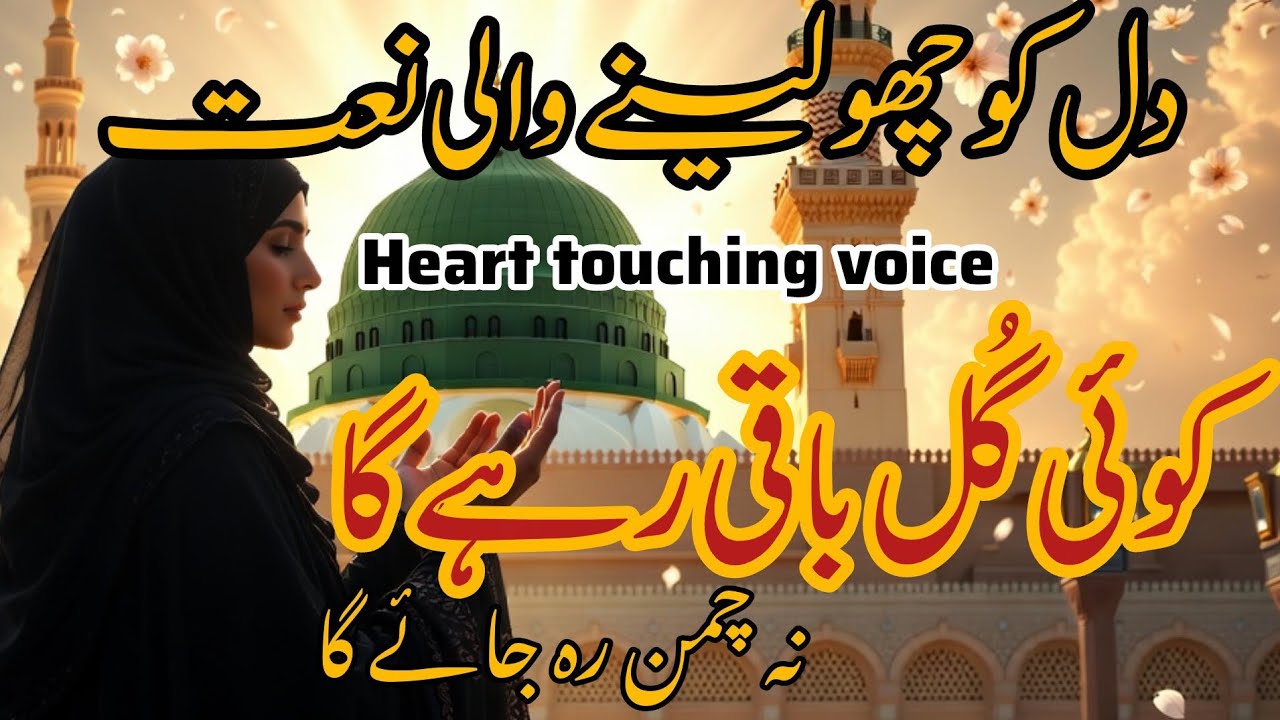 کوئی گل باقی رہے گا نہ چمن رہ جائے گا | Heart Touching Naat | Beautiful Urdu Naat 2026