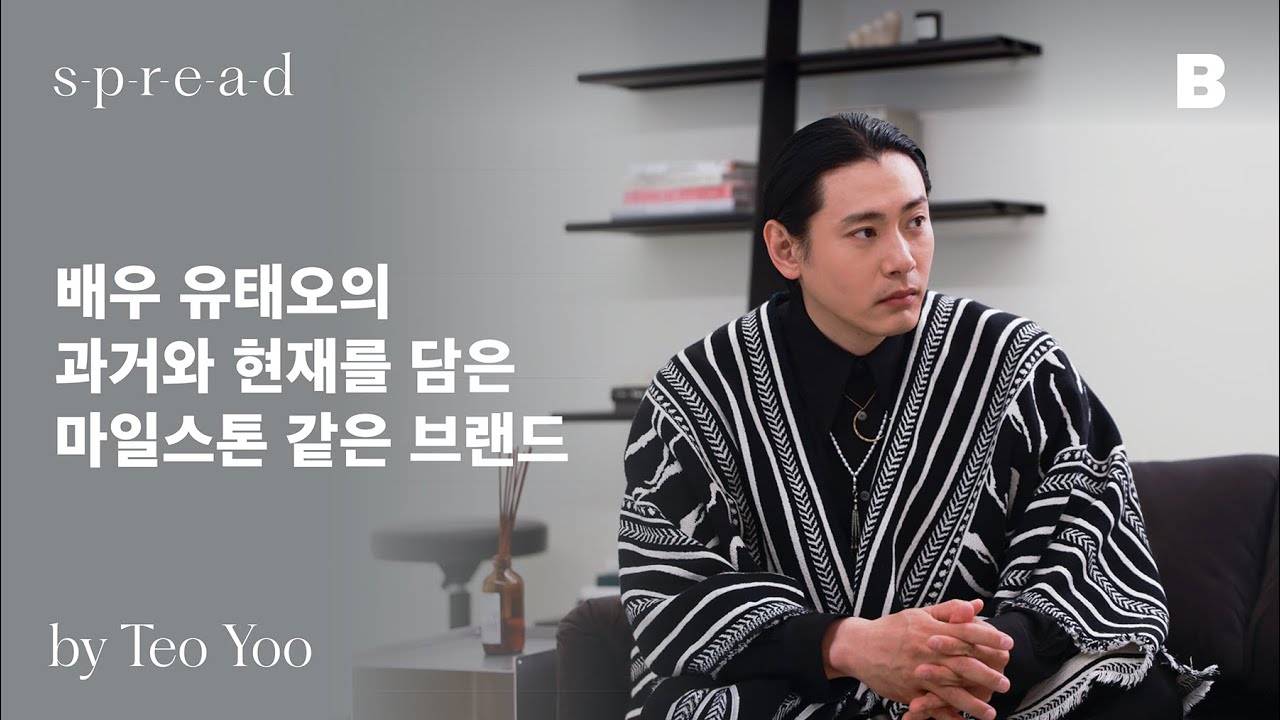 [#SPREADbyB] 배우 유태오의 과거와 현재를 담은 마일스톤 같은 브랜드 #spreadbyb #유태오 #TeoYoo #TheRecruit #interview