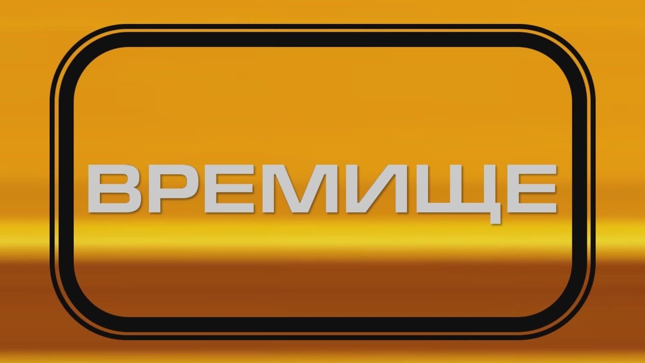 Времище (49 выпуск)