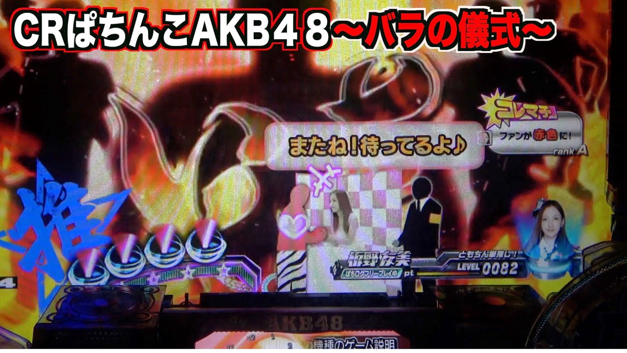 【CRぱちんこAKB48 バラの儀式】推しメン図柄テンパイからじゃんけんは熱い！？