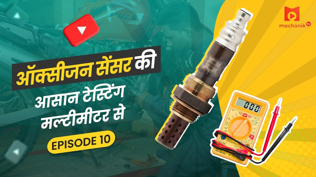 BS6 Bike Oxygen Sensor Testing with Multimeter |BS6 बाइक में ऑक्सीजन सेंसर की टेस्टिंग मल्टीमीटर से