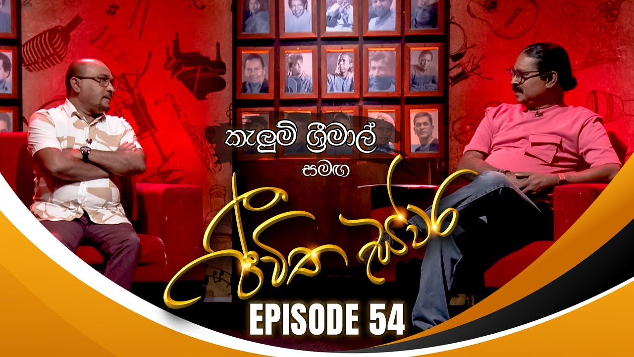 Kelum Srimal සමඟ Jeewitha Swara (ජීවිත ස්වර) | Episode 54 | 10th August 2024
