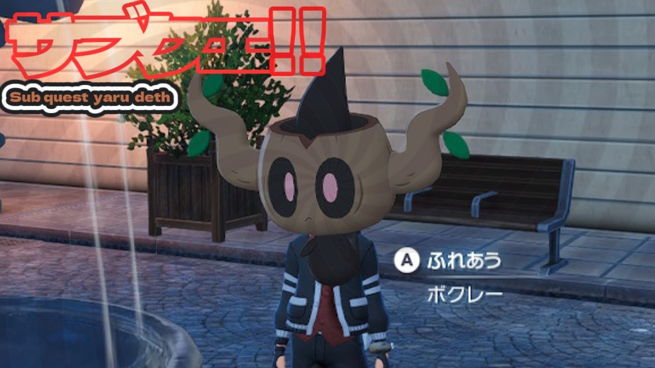 【ポケモンZA】サブクエストやる