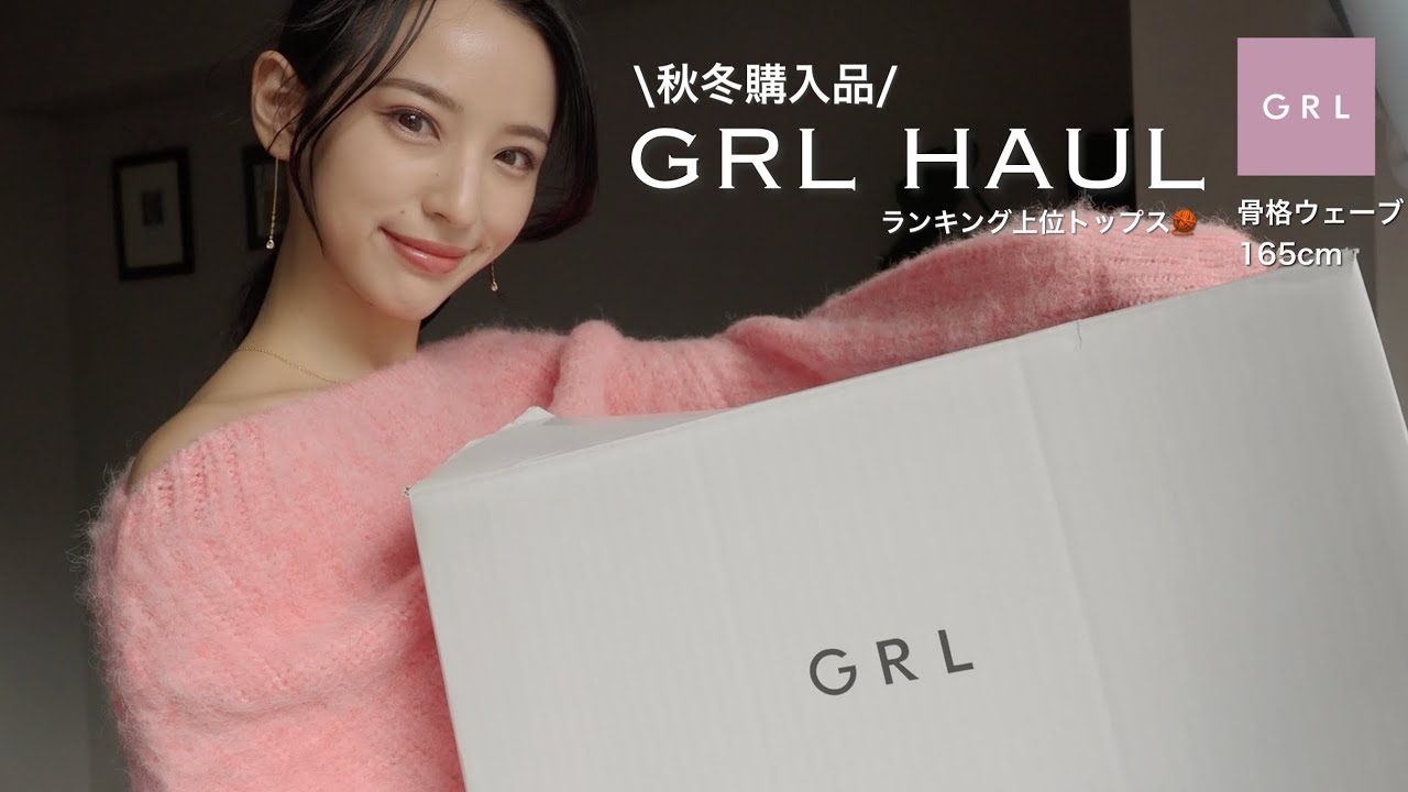 【GRL】秋冬のグレイル購入品♩コスパが良すぎる！
