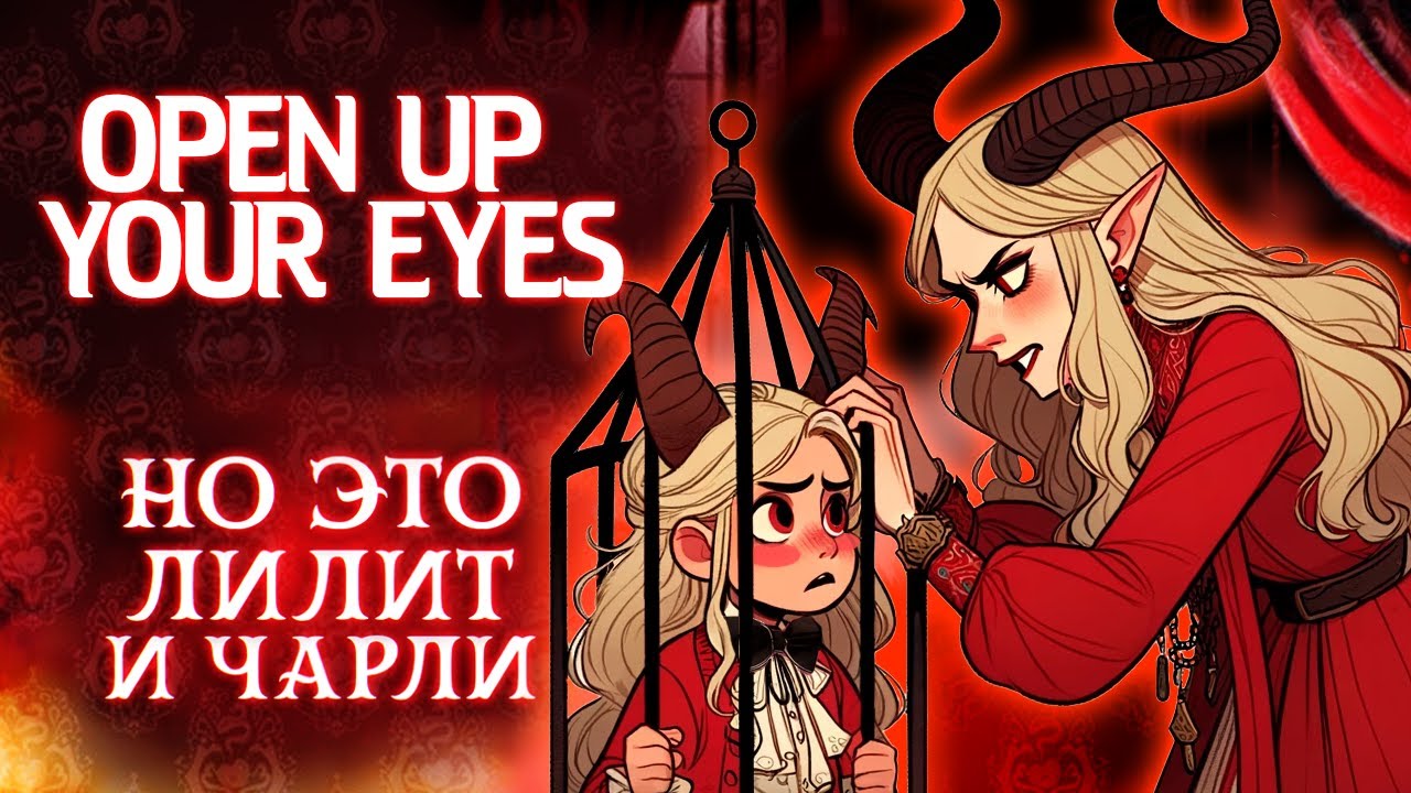 OPEN UP YOUR EYES - ХАЗБИН ОТЕЛЬ, но это Лилит [Hazbin Hotel RUS]