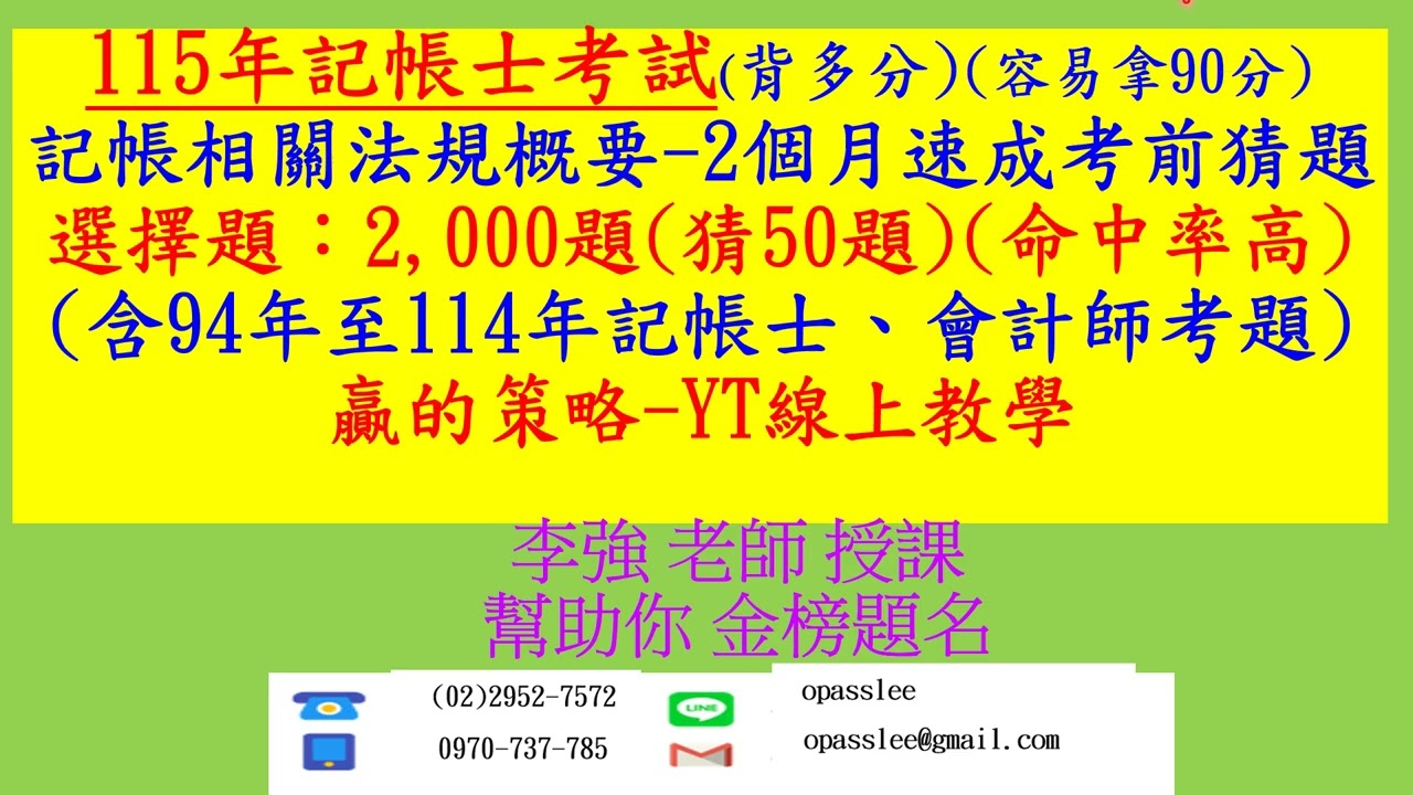 114年-記帳士考試-記帳相關法規概要考題詳解-115年記帳士考試-2個月速成考前猜題-最重要4,000題-共分四冊，選擇題7,200題，申論題400題，整套5科2,900元(李強老師)