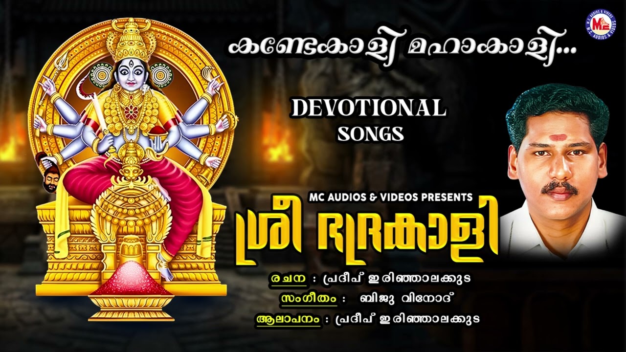 കണ്ടേകാളി മഹാകാളി | Kodungallur Amma Devotional Songs | Old Devotional Songs Hindu | Sree Bhadrakali