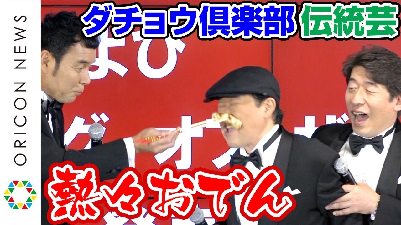 ダチョウ倶楽部、伝統芸“熱々おでん”披露「こんなに美味しいのは初めて」　『広島県　牡蠣ングオブ・ザ・イヤー2018』発表会