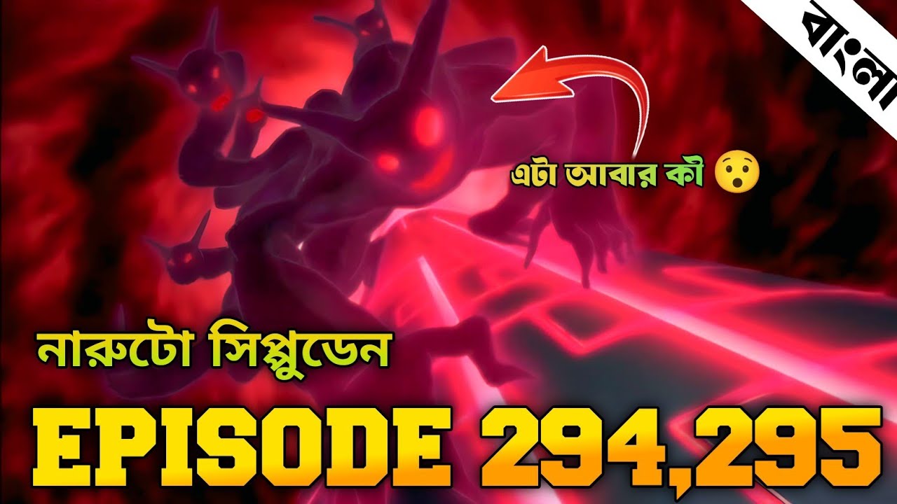 Naruto Shippuden Episode 294,295 in Bangla | Naruto Shippuden | নারুটো এপিসোড ২৯৪,২৯৫ | anime sync 