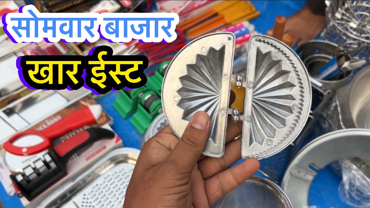 खार ईस्ट ते सांताक्रुज पर्यंतचा सगळ्यात मोठा सोमवार बाजार | Khar Somvar Bazar | Monday Market khar