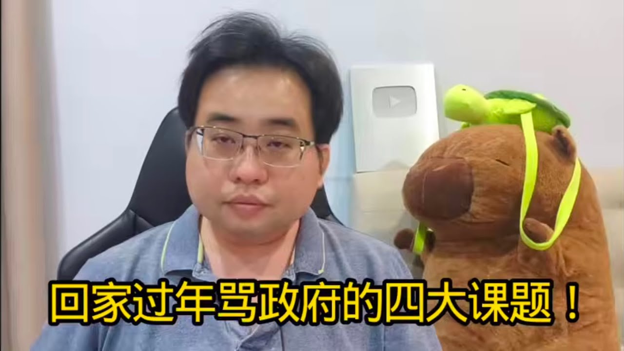 回家过年骂政府的四大课题！ 15-2-2026@ahchungtalkshow8911 