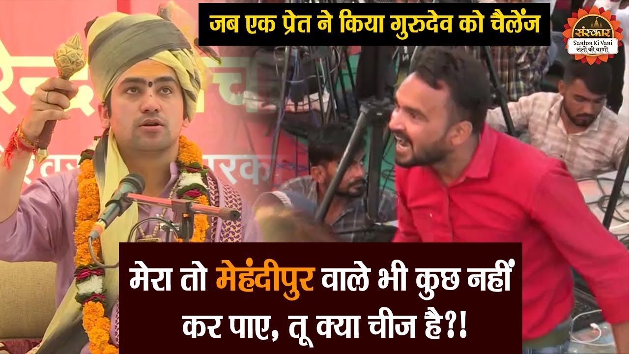 मेरा तो मेहंदीपुर वाले भी कुछ नहीं कर पाएं, तू क्या चीज है ? बागेश्वर धाम सरकार दिव्य दरबार