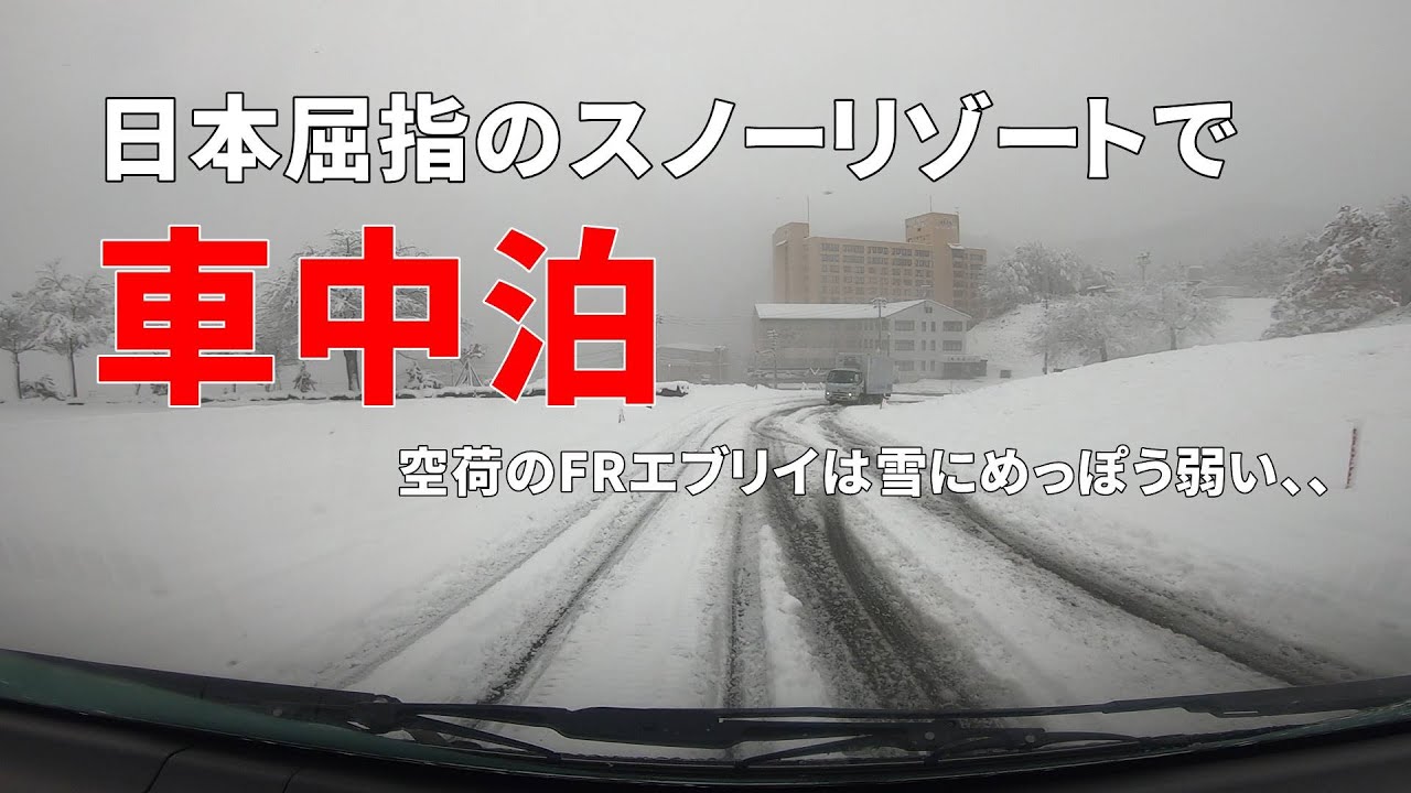 日本屈指のスノーリゾートで車中泊！空荷のFRエブリイは雪にめっぽう弱い、、