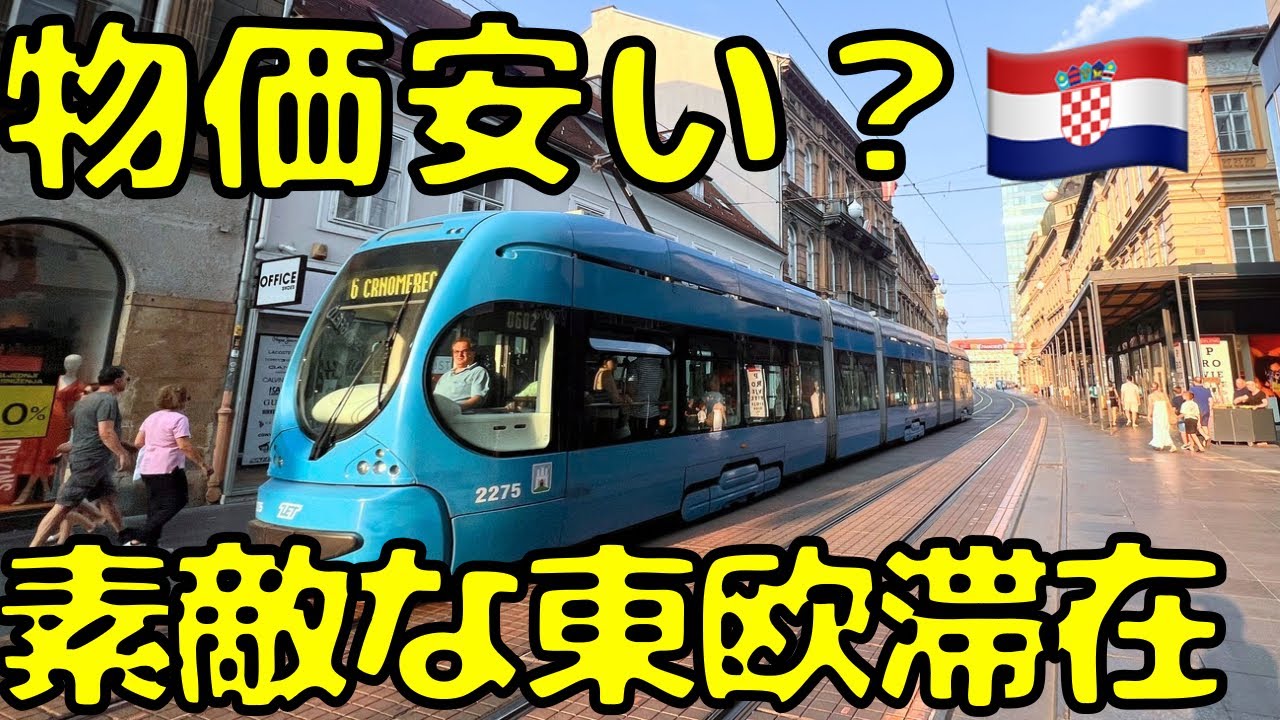 【円安影響ない！？】日本🇯🇵から4万円台で行けるヨーロッパのクロアチア🇭🇷の首都ザグレブに滞在したら...