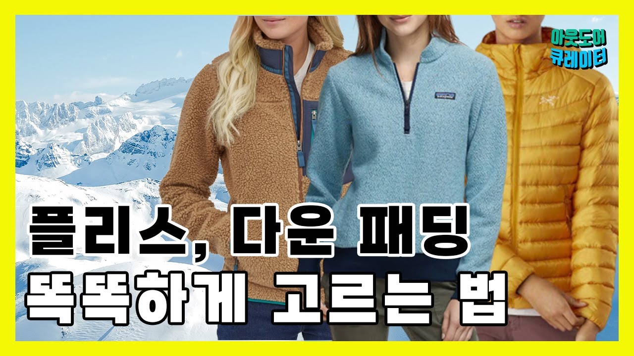 ❄ 겨울등산복 플리스, 다운 패딩 구매가이드 자세하고 쉽게 정리해드림! │겨울등산복추천│레이어링시스템