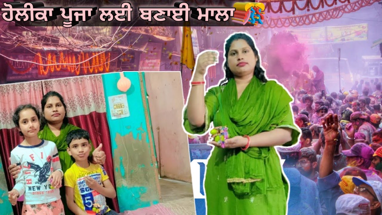 ਹੋਲੀ ਦਿਨ ਕਾ ਕੇ ਲੀਏ ਬਣਾਈ ਮਾਲਾ🎊||#Vicky Sonia Vlog||#Daily Vlog||#Family Vlog||#Daily Routine||#Funny 