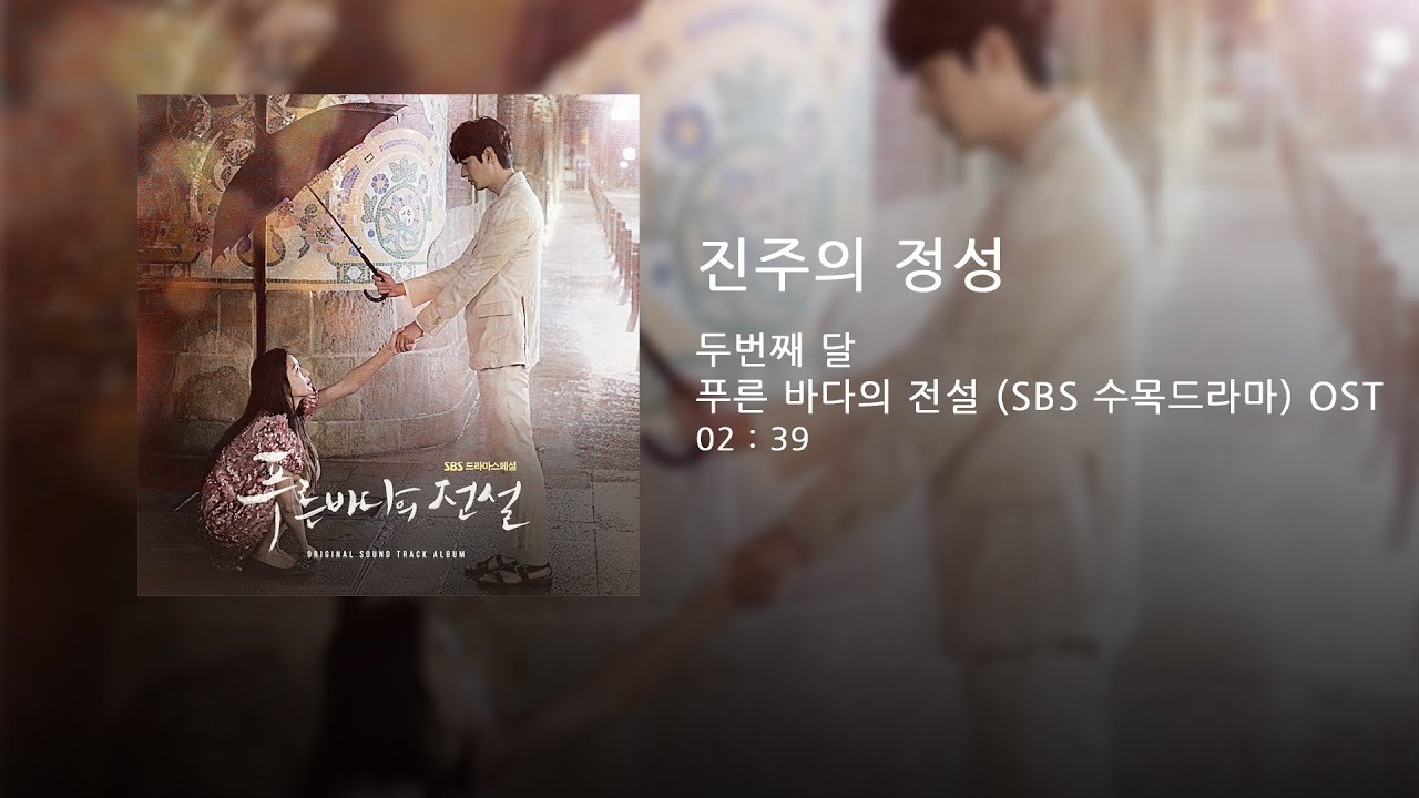 두번째달 - 진주의 정성 (푸른바다의 전설 OST)
