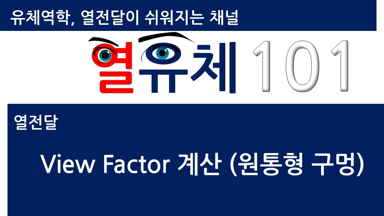 복사 열전달 View factor 계산하기 (원통 구멍)
