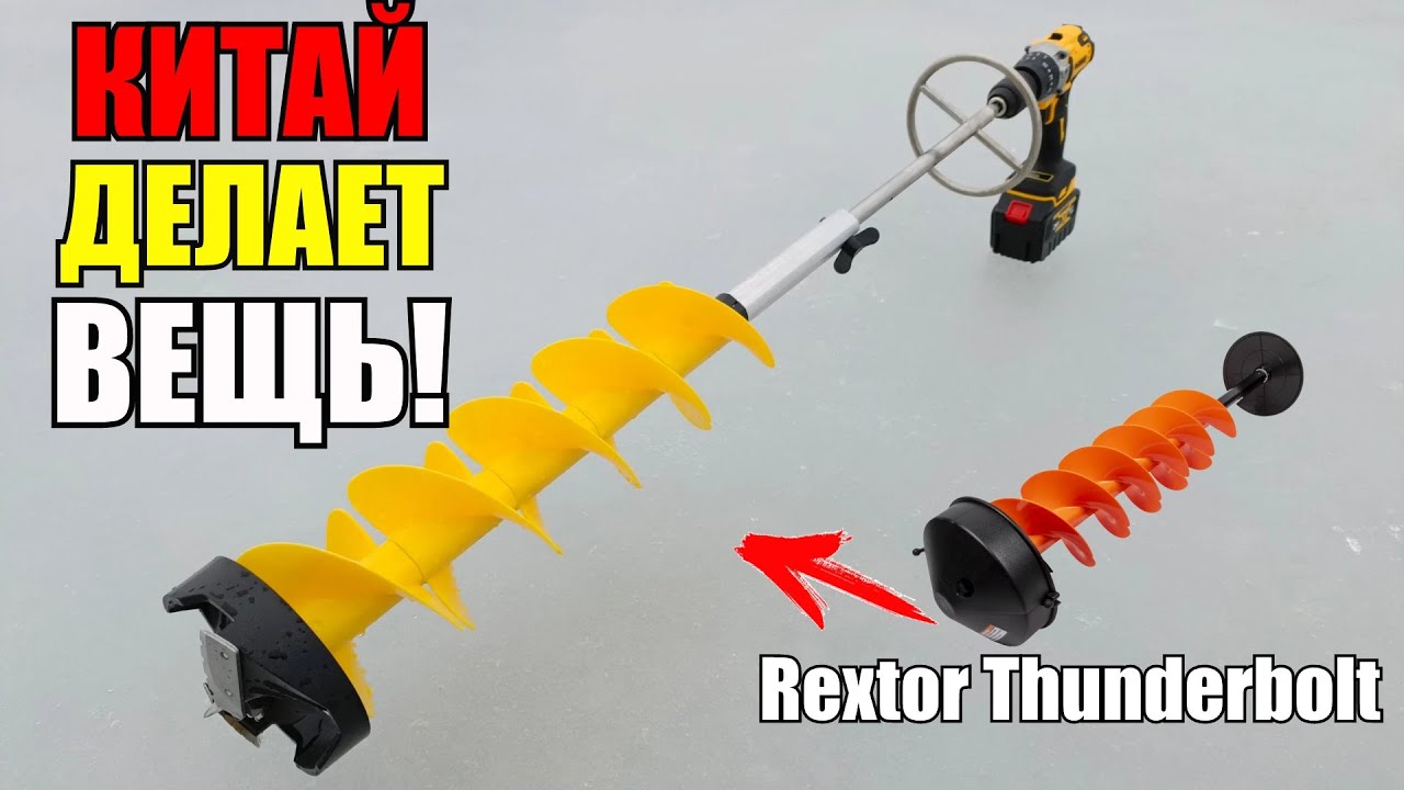 Китай сделал вещь! Пластиковый ледобур, аналог Rextor Thunderbolt, из Китая