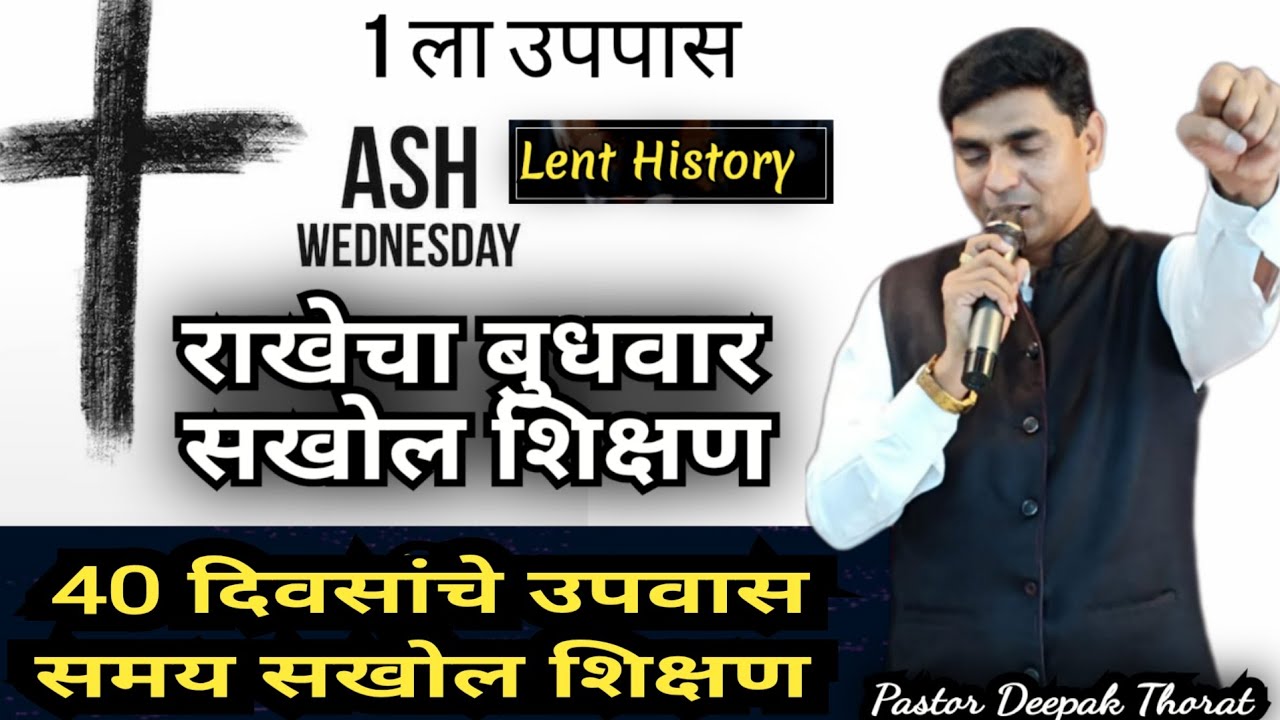 राखेचा बुधवार सखोल शिक्षण | Ash Wednesday History | Pastor Deepak Thorat | Marathi Bible Sandeh