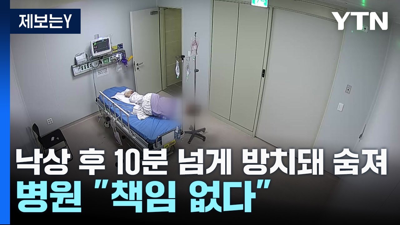 [제보는Y] 낙상 후 10분 넘게 방치돼 숨져...병원 측 