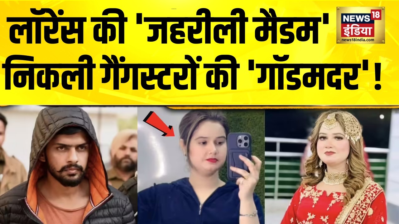 लॉरेंस की 'जहरीली मैडम' का बायोडाटा, गैंगस्टरों की 'गॉडमदर'! Lawrence Bishnoi | Delhi | Crime News