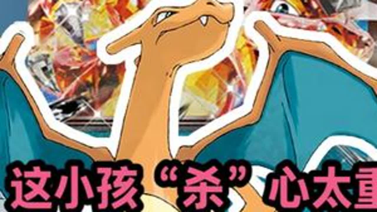 这小孩“杀”心太重（下） #宝可梦集换式卡牌游戏