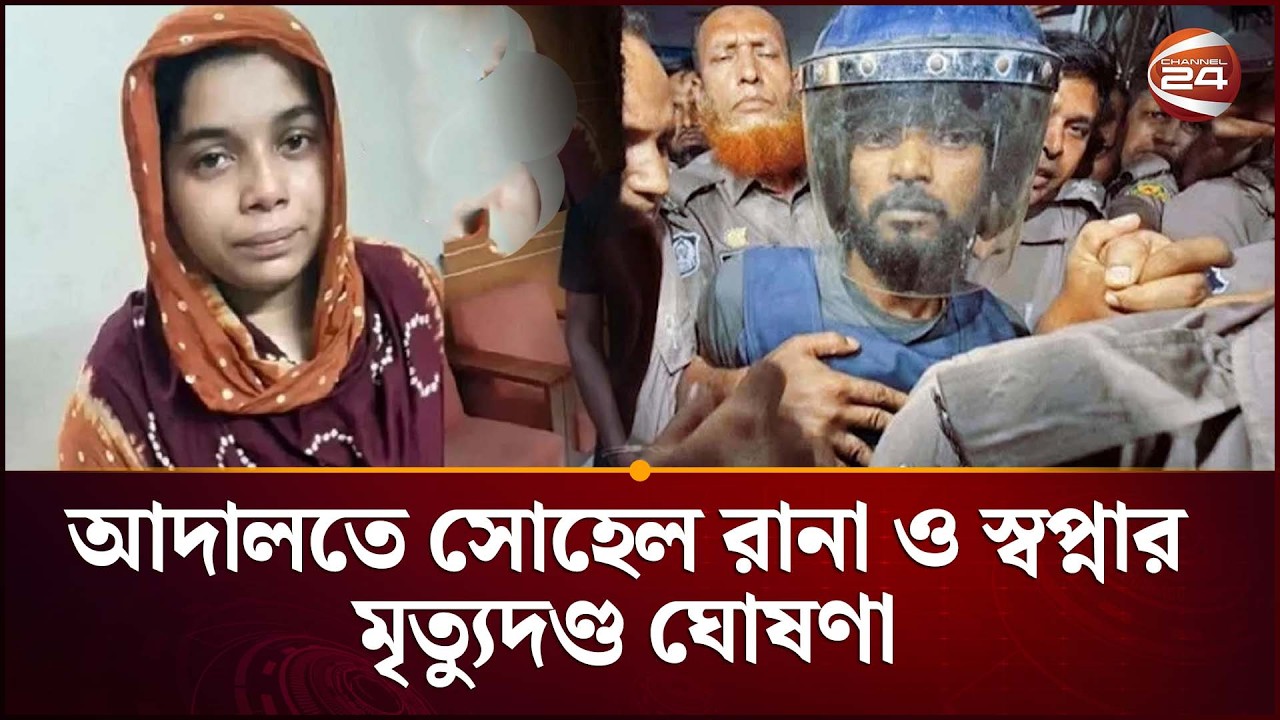 আদালতে সোহেল রানা ও স্বপ্নার মৃ/ ত্যুদ/ ণ্ড ঘোষণা | Crime News |  Channel 24