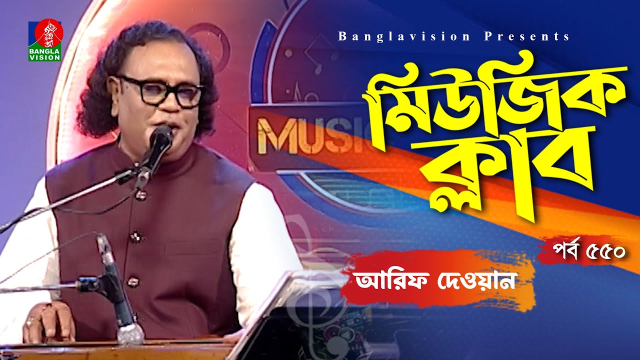 Arif Dewan All Song | Music Club | Ep 550 | Ehtesham | Kownine Shourov | Banglavision