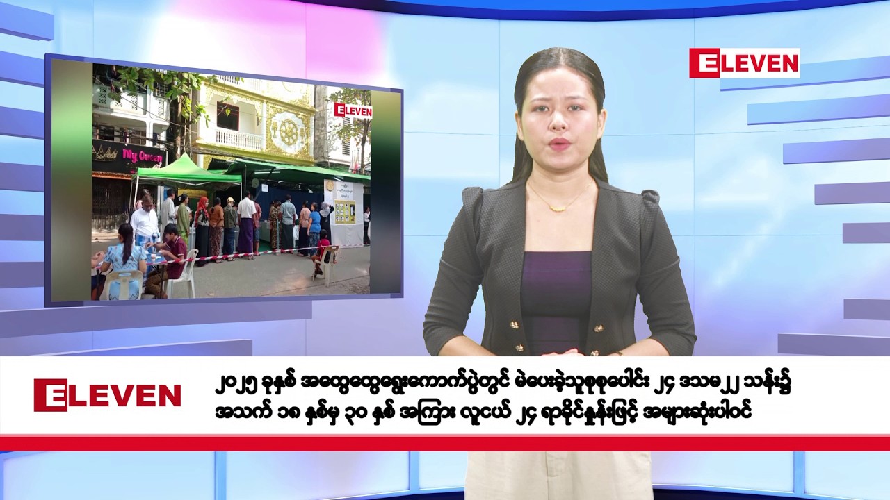 ဖေဖော်ဝါရီလ ၂၈ ရက်နေ့ နံနက်ပိုင်း သတင်းအစီအစဉ်