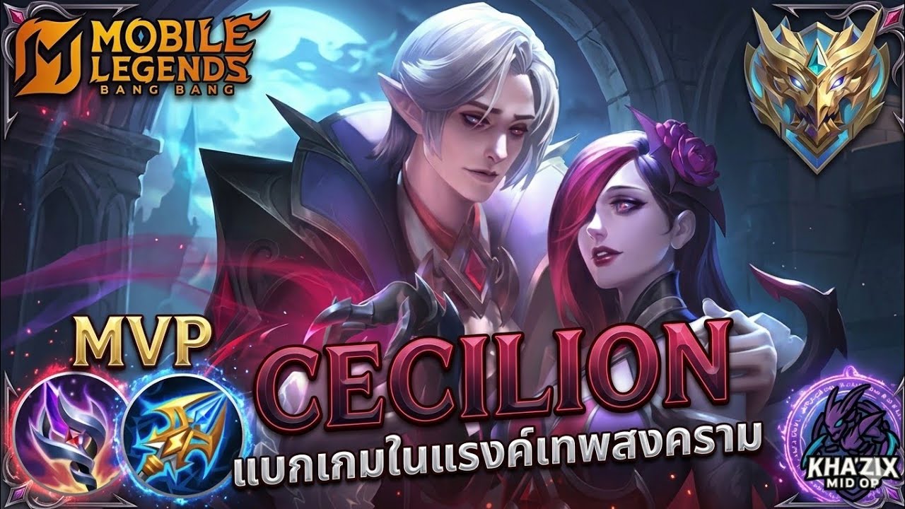 MLBB : Cecilion แบกเกมด้วย เซซิเลียน นักเวทสุดโหดที่ไม่ควรมองข้าม 🔥