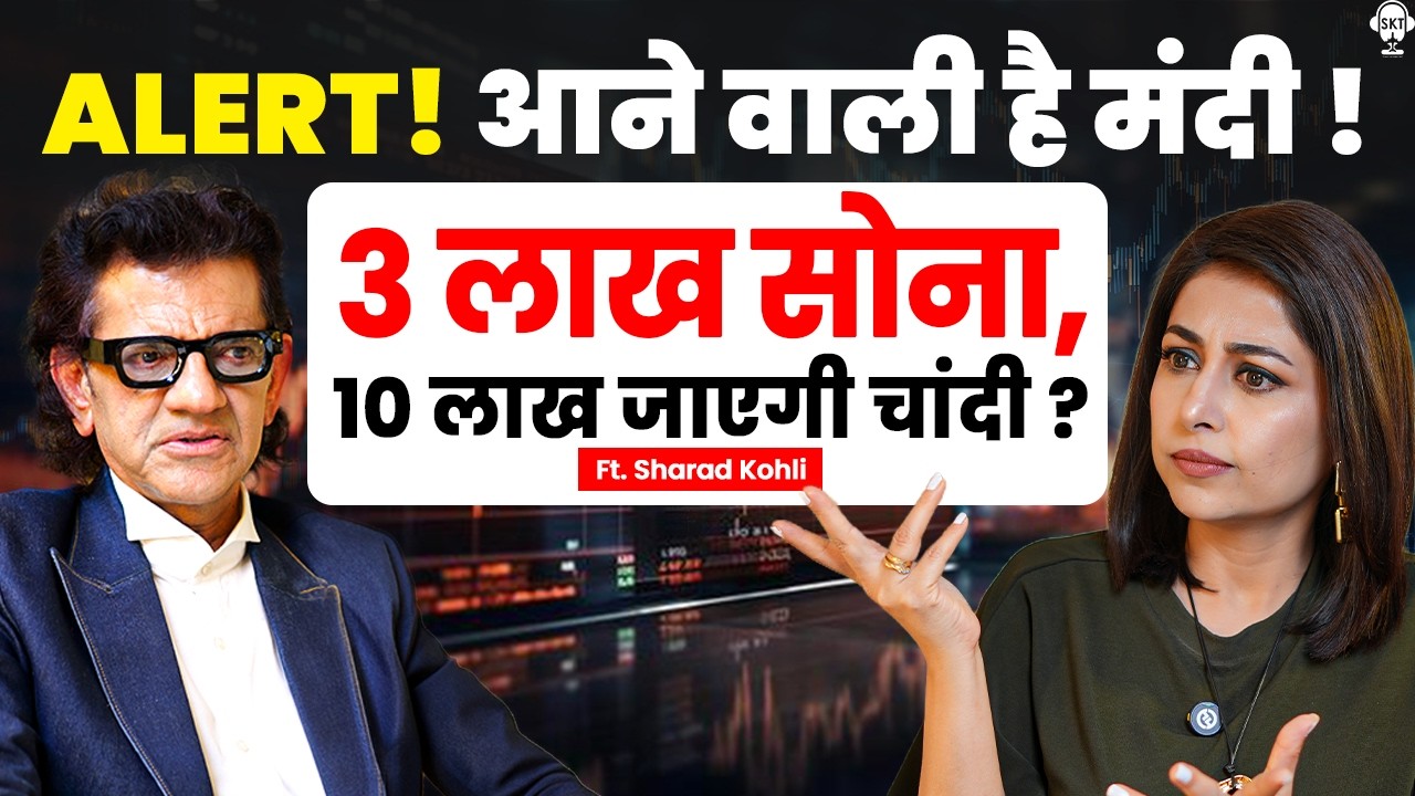 आने वाली है मंदी ? 3 लाख सोना, 10 लाख जाएगी चांदी ? | Silver Price | Gold Price | Sharad Kohli | SKT