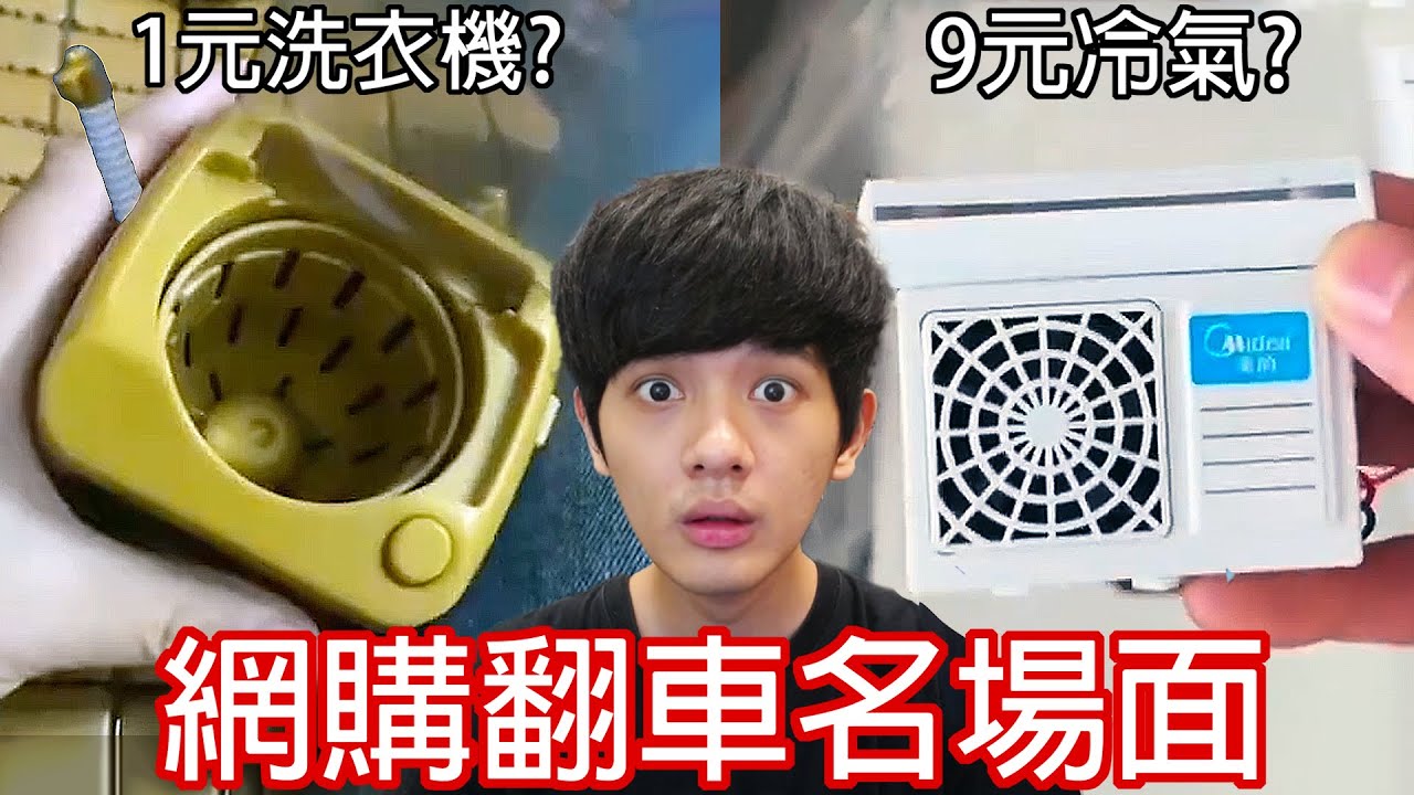 【尊】他們就是最貪小便宜的「網購翻車名場面」! ?  不買難受一天,買了渾身難受...【第2頻道】