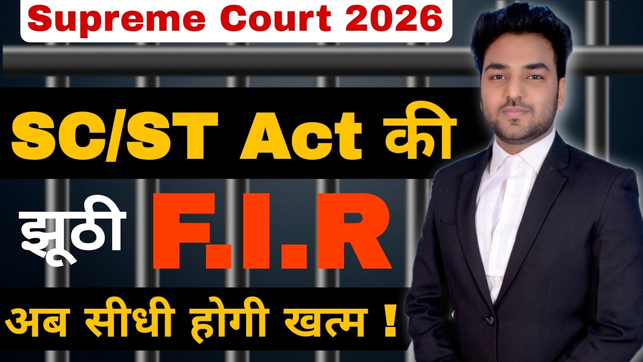 सुप्रीम कोर्ट का नया फैसला ! SC/ST Act की झूठी F.I.R अब सीधी होगी खत्म !! False Court Case Quash