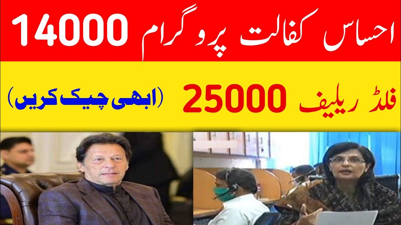 ehsaas program 14000 and flood releaf pkj 25000 abhi check krain