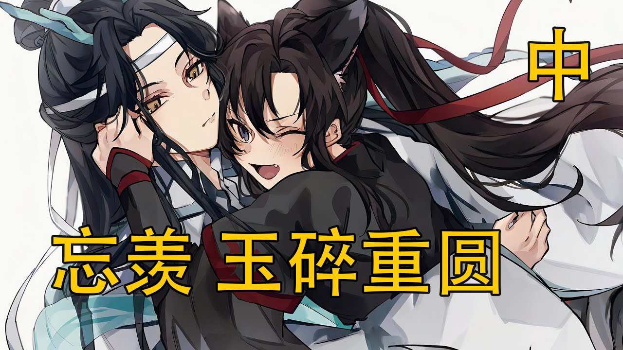 【忘羨】《玉碎重圓》中：魏無羨大婚當日拋下王后，只為與藍忘機拜堂？戰場相隔的 “小別勝新婚”，為何成了天人永隔的伏筆？